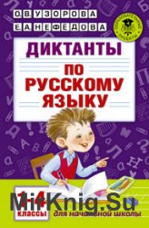 Диктанты по русскому языку. 1-4 классы