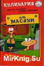 Кулинария от Масяни. Для тех, кто живет на одну стипендию