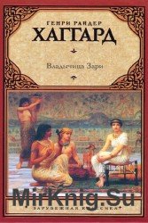 Владычица зари (Аудиокнига), читает Ерохин А.