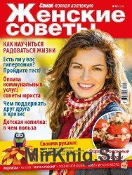 Женские советы №18 2016