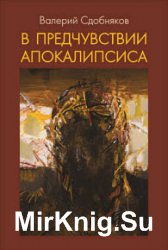 В предчувствии апокалипсиса