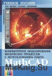 Компьютерное моделирование физических процессов с использованием пакета MathCad (2004)