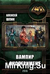 Вампир. Эксперимент