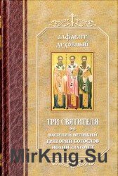  Три святителя. Василий Великий, Григорий Богослов, Иоанн Златоуст