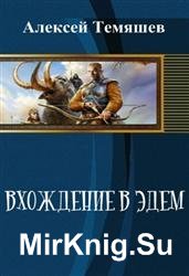 Вхождение в Эдем Вхождение в Эдем