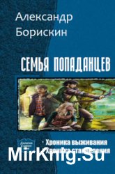 Семья попаданцев. Дилогия в одном томе