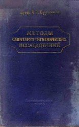 Методы санитарно-гигиенических исследований