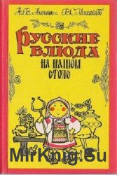 Русские блюда на нашем столе