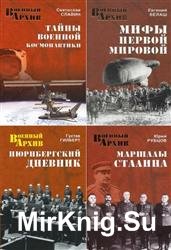 Серия "Военный архив" в 26 книгах
