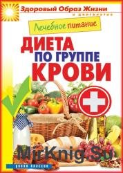 Лечебное питание. Диета по группе крови