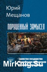 Порушенный замысел. Цикл из 3 книг