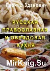 Русская православная и обрядовая кухня