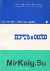 Путь в Осло: человек, подписавший соглашение, раскрывает тайны переговоров