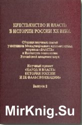 Крестьянство и власть в истории России XX века. Сборник научных статей Выпуск 2