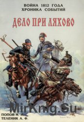 Дело при Ляхово (Война 1812 года: Хроника событий)