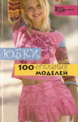 Юбки. 100 стильных моделей