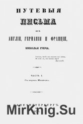 Путевые письма из Англии, Германии и Франции