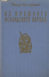 Из прошлого исландского народа: Родовой строй и государство в Исландии