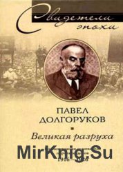 Великая разруха. Воспоминания основателя партии кадетов. 1916–1926