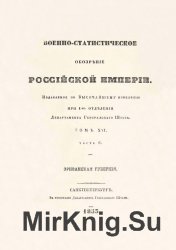 Военно-статистическое обозрение Российской империи. Том 16. Часть 6. Эриванская губерния