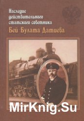 Наследие действительного статского советника Бей-Булата Датиева