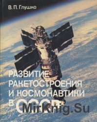 Развитие ракетостроения и космонавтики в СССР