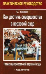 Как достичь совершенства в верховой езде. Навыки центрированной верховой езды