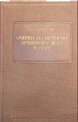 Очерки по истории архивного дела в СССР. Ч.I. История архивного дела в СССР до Октябрьской социалистической революции