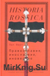 Православие, инославие, иноверие: Очерки по истории религиозного разнообразия Российской империи