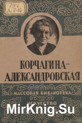 Екатерина Павловна Корчагина-Александровская