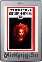 Миры Филипа Фармера. Том 10