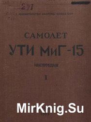 Самолет УТИ Миг-15 (в 2 книгах)