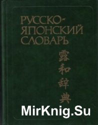 Русско-японский словарь (1988)