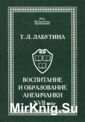 Воспитание и образование англичанки в XVII веке