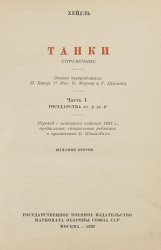 Танки. Справочник