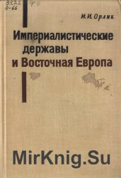 Империалистические державы и Восточная Европа (1945-1965)