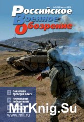 Российское военное обозрение №8 (август 2016)