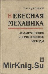 Небесная механика. Аналитические и качественные методы. 2-е издание