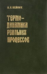 Термодинамика реальных процессов