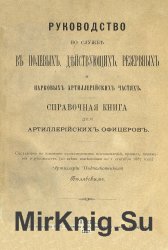 Руководство по службе в полевых, действующих, резервных и парковых артиллерийских частях