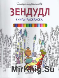 Зендудл. Книга-раскраска