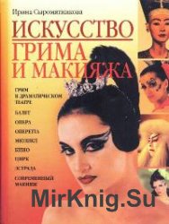 Искусство грима и макияжа