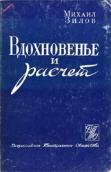 Вдохновенье и расчет: Организация творческой работы в драматическом театре