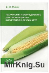 Технология и оборудование для производства кукурузной и других круп