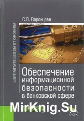 Обеспечение информационной безопасности в банковской сфере