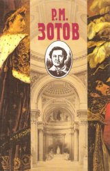 Рафаил Зотов. Собрание сочинений в 5 томах. Том 3. Леонид. Рассказы о походах 1812 года