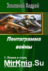 Пентаграмма войны. Трилогия в одном томе