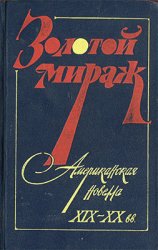 Золотой мираж. Американская новелла XIX – XX вв.