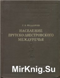 Население Прутско-Днестровского междуречья в I тысячелетии н.э