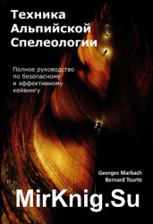 Техника Альпийской Спелеологии. Полное руководство по безопасному и эффективному кейвингу